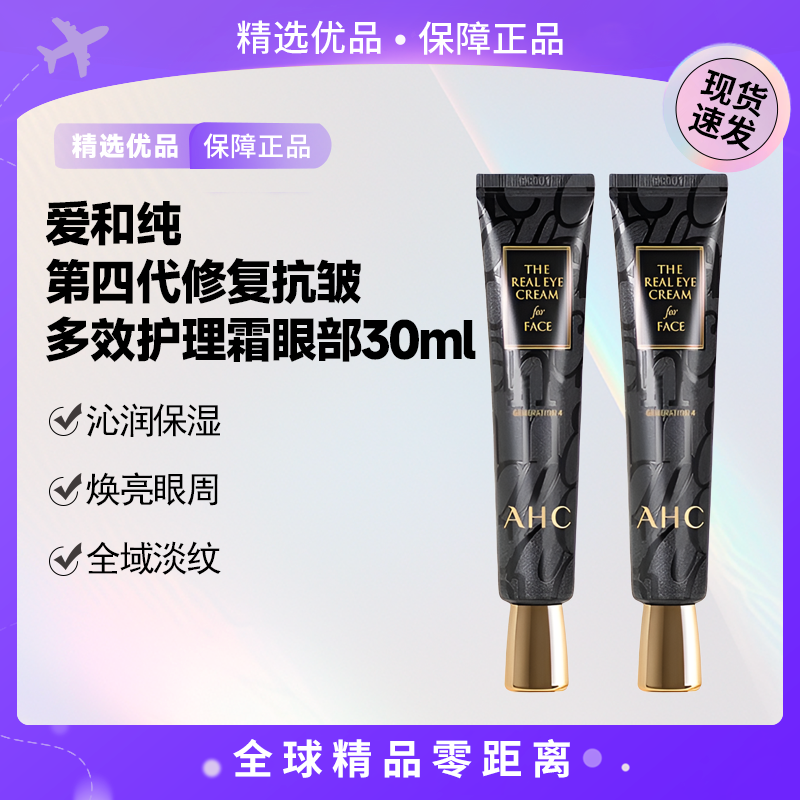 【2026-11-28效期】爱和纯AHC新第四代修复抗皱多效护理霜30ML