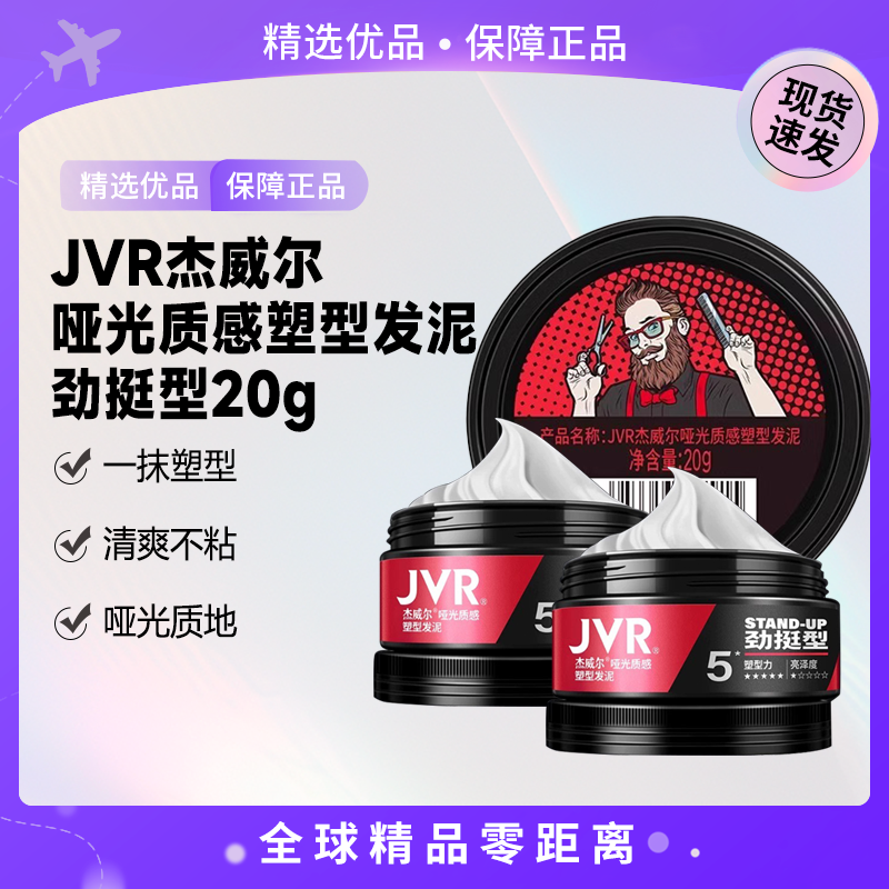 【现货速发】JVR杰威尔哑光质感塑型发泥（劲挺型）（红标）
