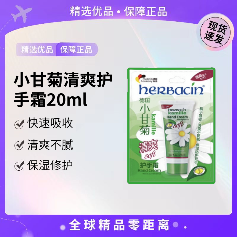小甘菊清爽护手霜20ml贺本清Herbacin保湿补水滋养清爽型防干裂