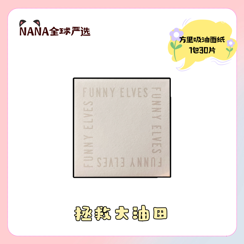 到手300片方里吸油面纸1包30片