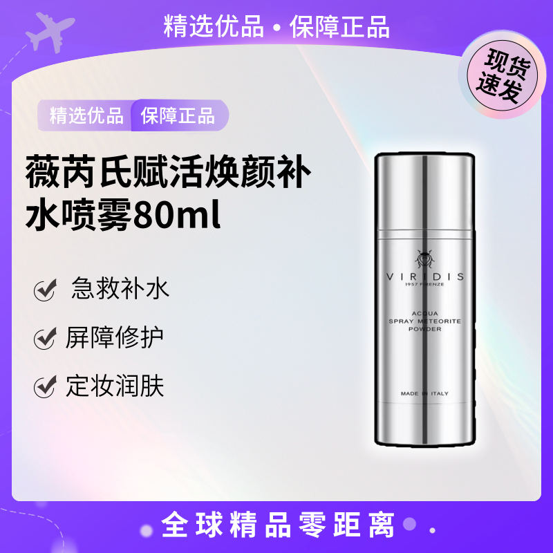 薇芮氏赋活焕颜补水喷雾80ml