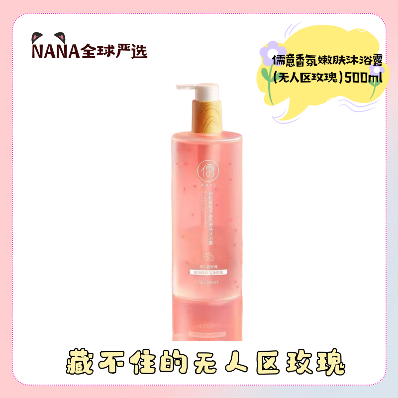 儒意白松露植萃香氛沐浴露图片