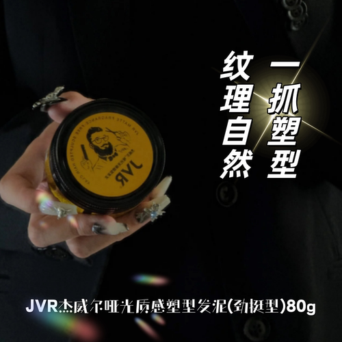 【运损特价】JVR杰威尔哑光质感塑型发泥(劲挺型)80g