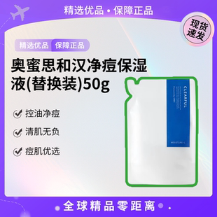 液 奧蜜思和漢凈痘保濕 替換裝 現(xiàn)貨速發(fā) 50g日本進口清爽控油