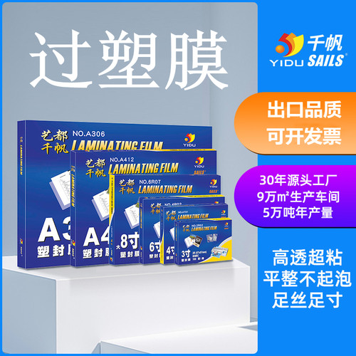 照片塑封膜千帆过塑膜相纸保护膜