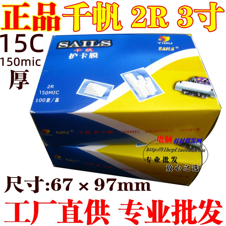 照片过塑膜千帆3寸塑封15C证件膜