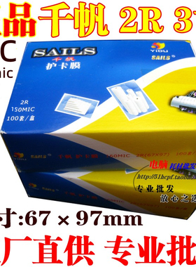 艺都千帆过塑膜3寸护卡膜 2R 150mic 照片封塑膜 证件过胶膜15C丝