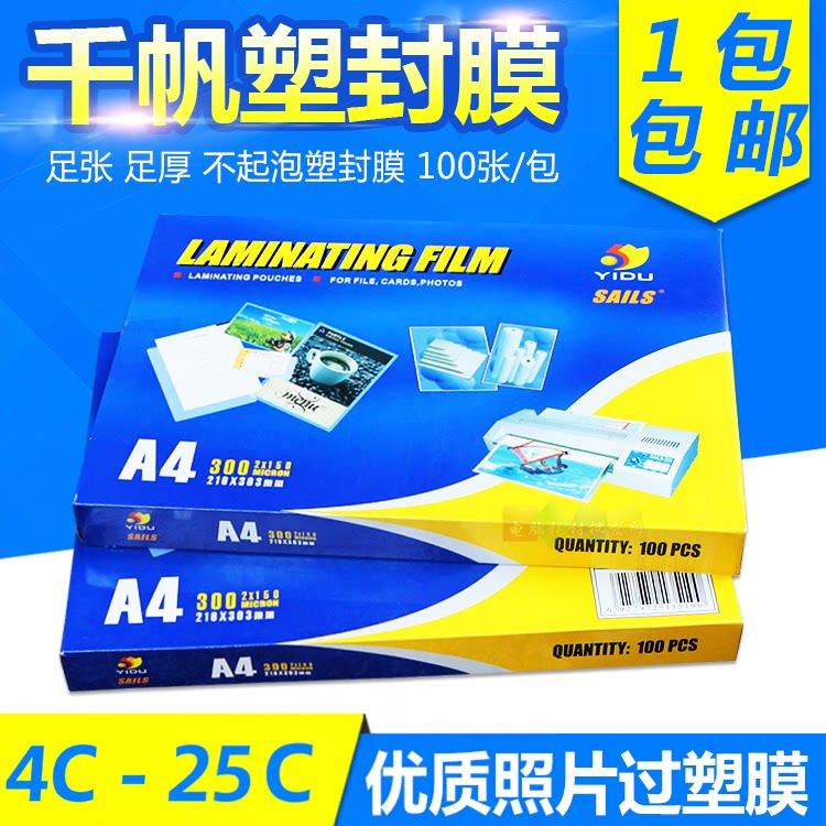 千帆塑封膜A4照片过塑胶相片过塑膜过胶膜文件15C菜单护卡膜100张