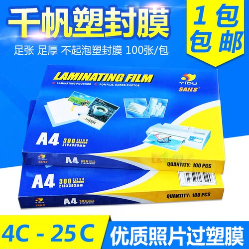 千帆a4塑封膜相纸过塑膜热过胶纸