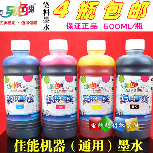 正品 另色鬼墨水 佳能CANON 打印机连供填充兼容墨水4色染料500ML