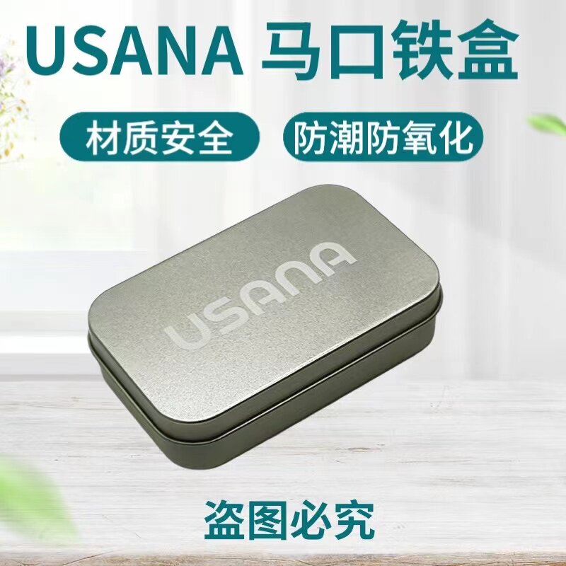 葆婴USANA优莎娜海外款铁盒密封盒营养素盒小药盒分装盒