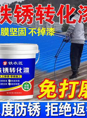 铁衣匠水性金属漆铁锈转化漆彩钢瓦翻新专用免打磨