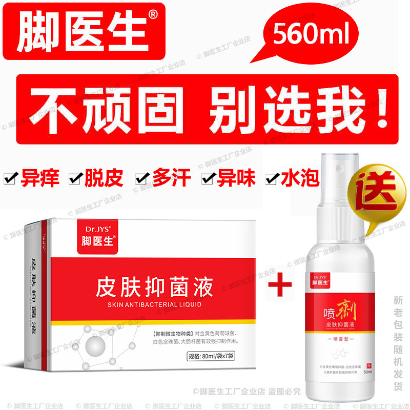 脚医生脚痒脱皮脚汗脚臭泡脚液喷剂康足剂去除瘙痒止痒脚丫卫士