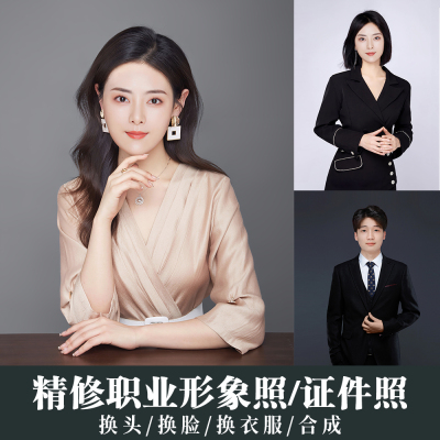 职业照P图精修换头形象照换脸海马体证件照专业PS修图全身半身正