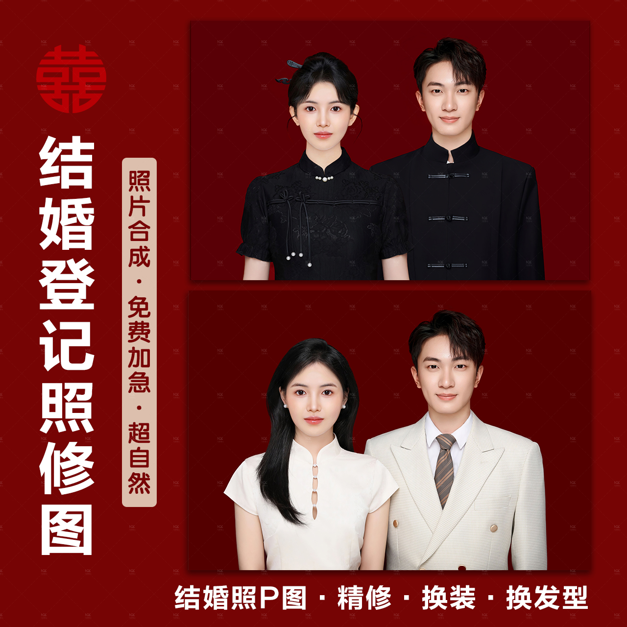 登记照精修PS换衣服发型结婚照P图证件照专业修图片换脸人像合成