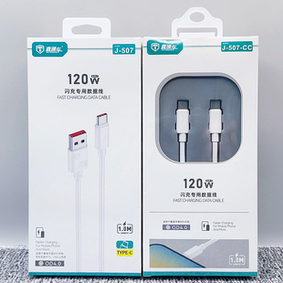直通车J507 120W超闪快充数据线适用type-c华为安卓usb苹果15/16