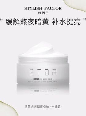 雅因子大白罐女面膜提亮暗沉肤色熬夜滋润涂抹式补水 一件代发+v