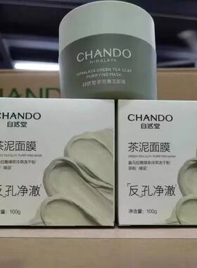 自然堂茶泥面膜净颜清洁面膜100g深层清洁细致毛孔嫩肤涂抹式