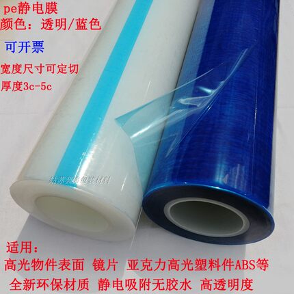 pe保护膜 静电吸附膜透明亚克力镜片高光注塑件饰品包装膜 静电膜