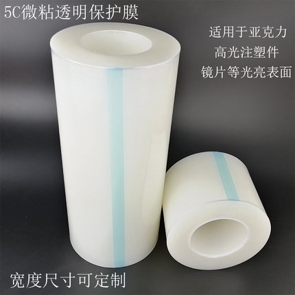 5c透明pe保护膜微粘亚克力高光注塑件防护膜静电膜镜片贴膜包装膜