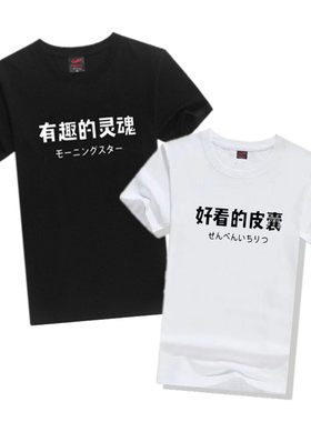 好看的皮囊有趣的灵魂创意文字情侣T恤短袖闺蜜装纯棉宽松夏装潮
