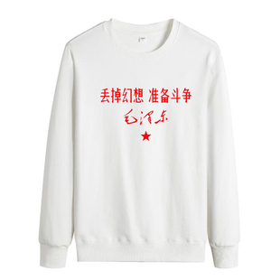 复古丢掉幻想准备斗争爱国圆领卫衣毛泽东名言语录秋冬季 衣服 长袖