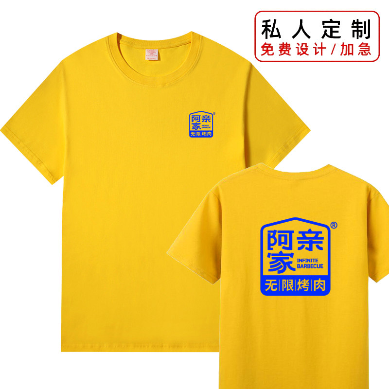 阿亲家烤肉店工作服短袖定制火锅奶茶餐饮店男女服务员纯棉T恤夏