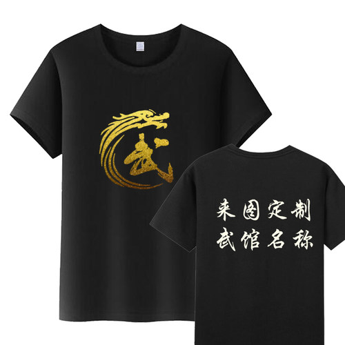 武馆队服定制武术功夫练武短袖T恤搏击格斗精武咏春教练儿童半袖