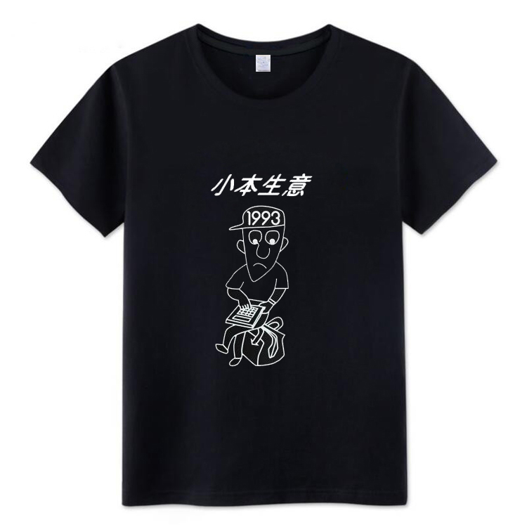 贾志新小本生意同款T恤休闲短袖