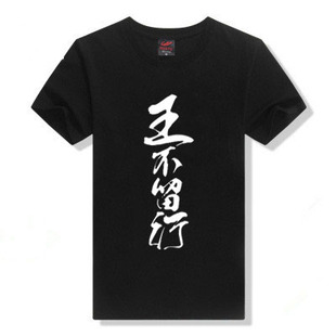 全职高手 王不留行 王杰希 同人书法动漫周边宅T恤 纯棉宽松短袖