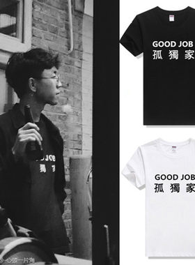 陈鸿宇瓜洲音乐节同款GOOD JOB孤独家T恤短袖 男女纯棉宽松衣服夏