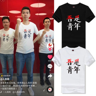 五四青年节 男女圆领短袖 抖音同款 T恤 正能量短袖 吾是青年当自强