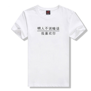 T恤男女衣服圆领宽松半袖 明人不说暗话我喜欢你抖音同款 网红短袖