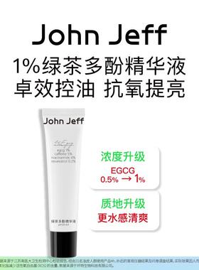JohnJeff绿茶多酚精华控油抗氧化提亮肤色改善暗沉抗氧姐夫.