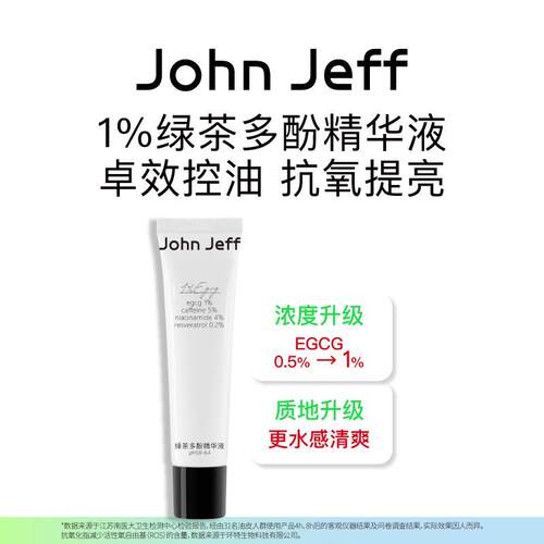 JohnJeff绿茶多酚精华控油抗氧化提亮肤色改善暗沉抗氧姐夫.