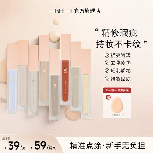 BH面部修饰液转色液遮瑕提亮提升肌肤质感五官更立体轻薄