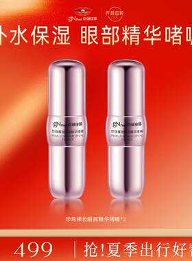 【直播】京润珍珠珍珠裸妆眼部精华抗皱紧致啫喱保湿眼霜