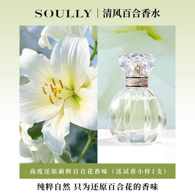 Soully百合花香水清风百合50ml高度还原百合香持久留香淡香花香