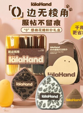 【颜九】lalahand无边粉扑棉花糖套组底妆不吃粉超软粉底液气垫