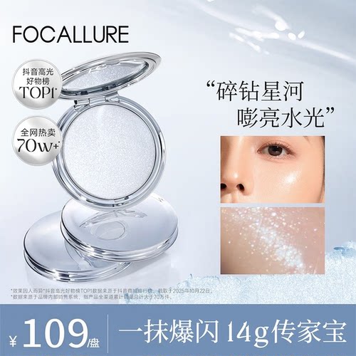 FOCALLURE菲鹿儿高光膏细腻水光高光星钻碎钻提亮修饰面部粉彩风