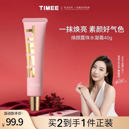 TIMEE素颜霜水润服帖提亮不假白爆水珠素颜霜隔离妆前乳轻薄养肤