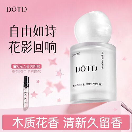 【节日礼盒】DOTD自由诗集香水持久留香木质花香调清新淡香生日礼