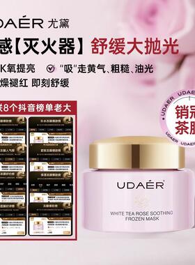 尤黛白茶玫瑰舒缓保湿涂抹式面膜冻膜