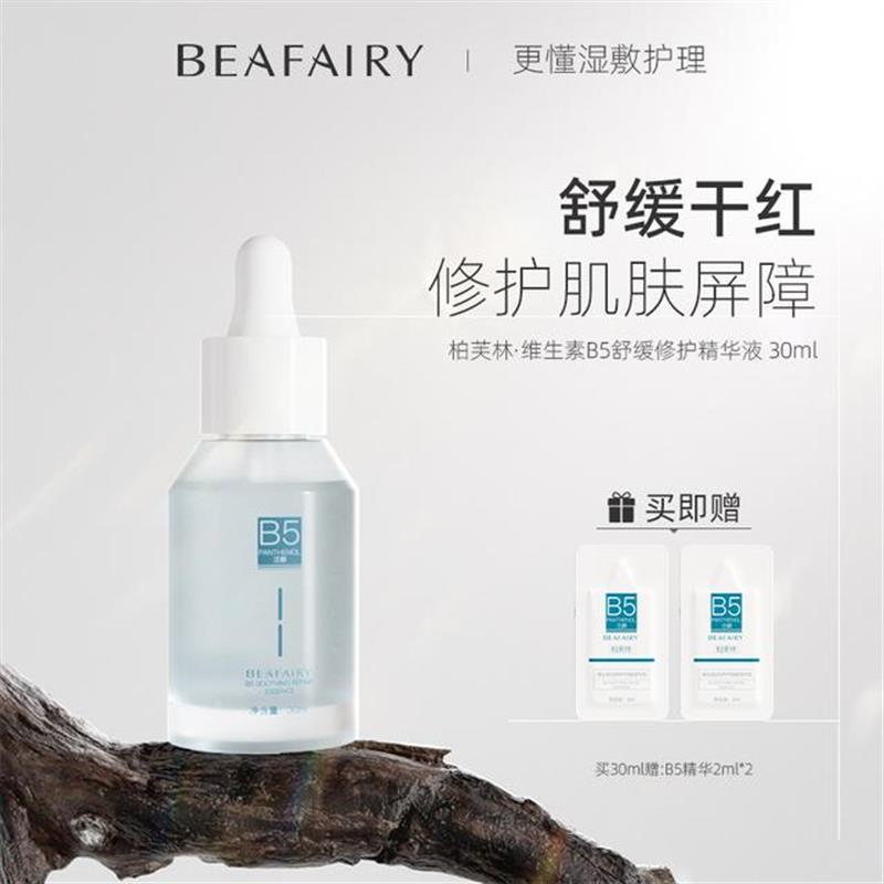 【官方正品】柏芙林B5精华液修护舒缓泛红清爽保湿学生平价补水护