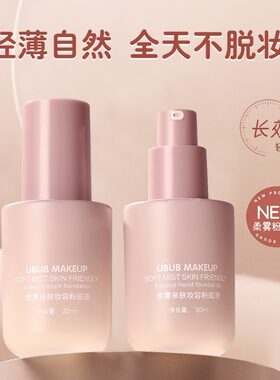 UBUB柔雾亲肤粉底液保湿遮瑕提亮肤色丝滑好推开上妆自然服帖持妆