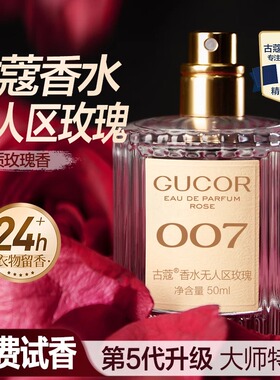 古蔻无人区玫瑰007男士女士香水高冷温柔木质香持久留香大牌平替@