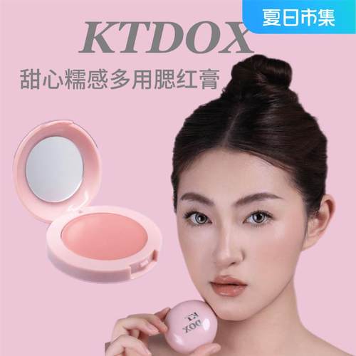 ktdox甜心糯感多用腮红膏水光膏修容膏单色裸妆粉嫩修颜气色
