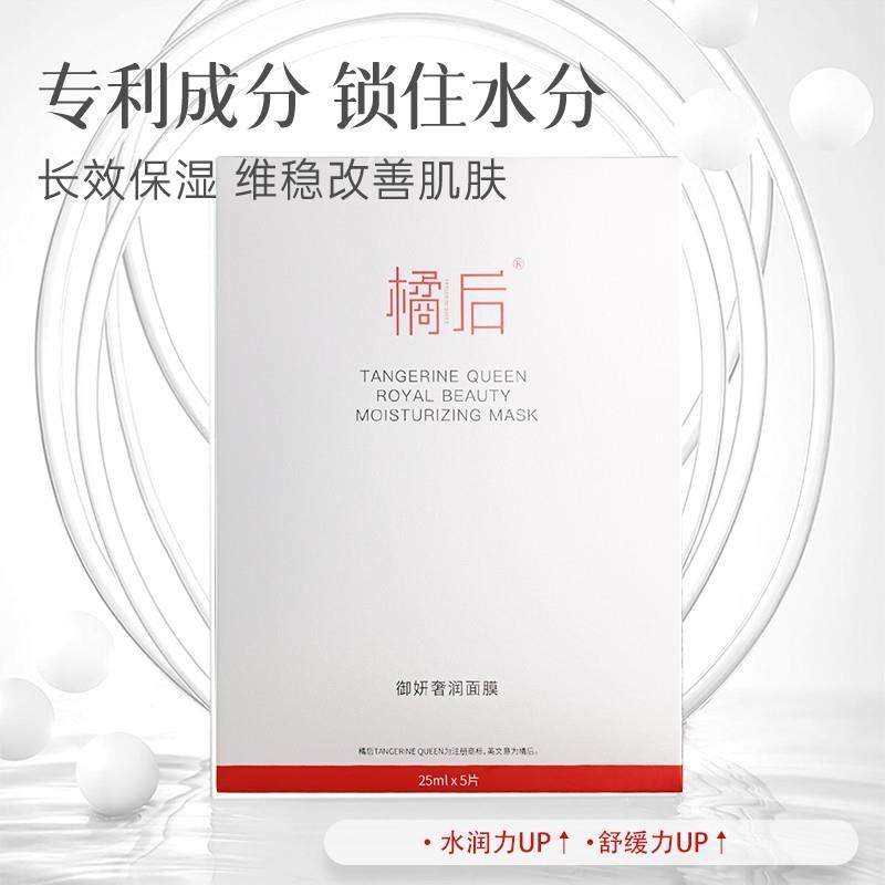 橘后御妍奢润面膜【25ml*5片/2盒】