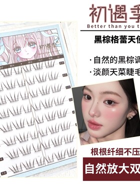 初遇季黑棕格蕾天使上睫毛清透自然妈生感伪素颜淡颜天菜假睫毛