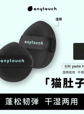 anytouch猫肚子粉扑云丝材质干湿两用粉底液清透服帖细腻遇水变大